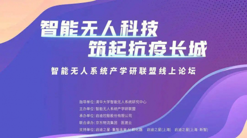 抗疫科技与无人系统 | 智能无人系统产学研联盟线上论坛成功举行