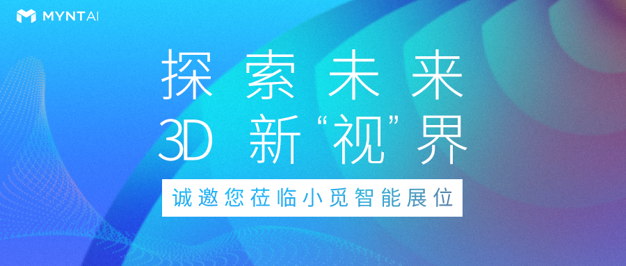 直击慕尼黑上海光博会现场 | 小觅智能发布全新深度高精版