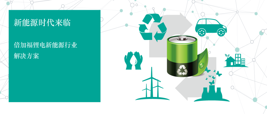 倍加福助您“乘风破浪”，倾力打造“锂电智造”解决方案