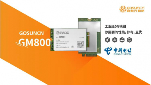 5G当先，高新兴GM800模组率先通过中国电信入库测试