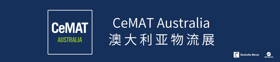 CeMAT Australia澳大利亚物流展推迟至2021年2月16-18日