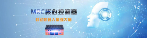 “蚁群”首脑|移动机器人的最强大脑——木蚁MRC核心控制器