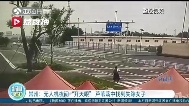 高科技救人！无人机夜间“开天眼”芦苇荡中找到失踪女子