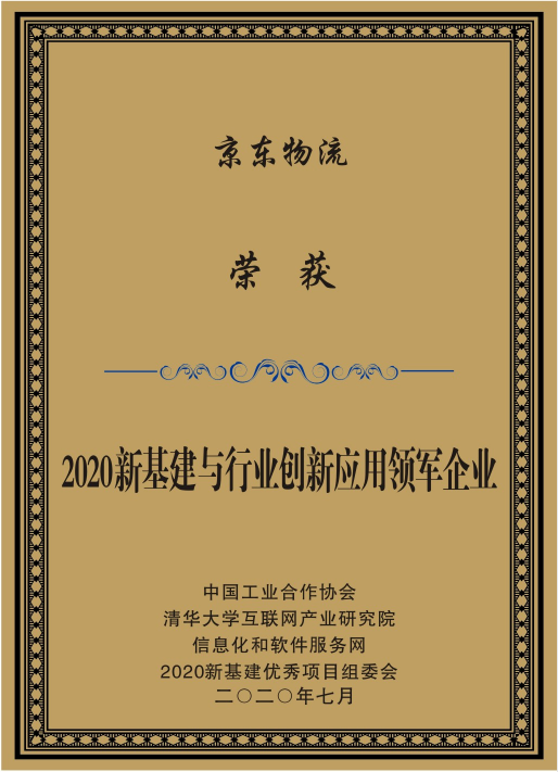 京东物流上榜“新基建”优秀企业，持续建设5G智能物流园区获权威认可