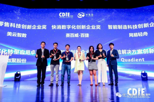 优艾智合参与2020中国数字化创新博览会，斩获华鹰奖
