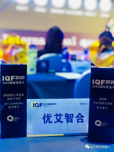 优艾智合获得2020国际质造节两项大奖！