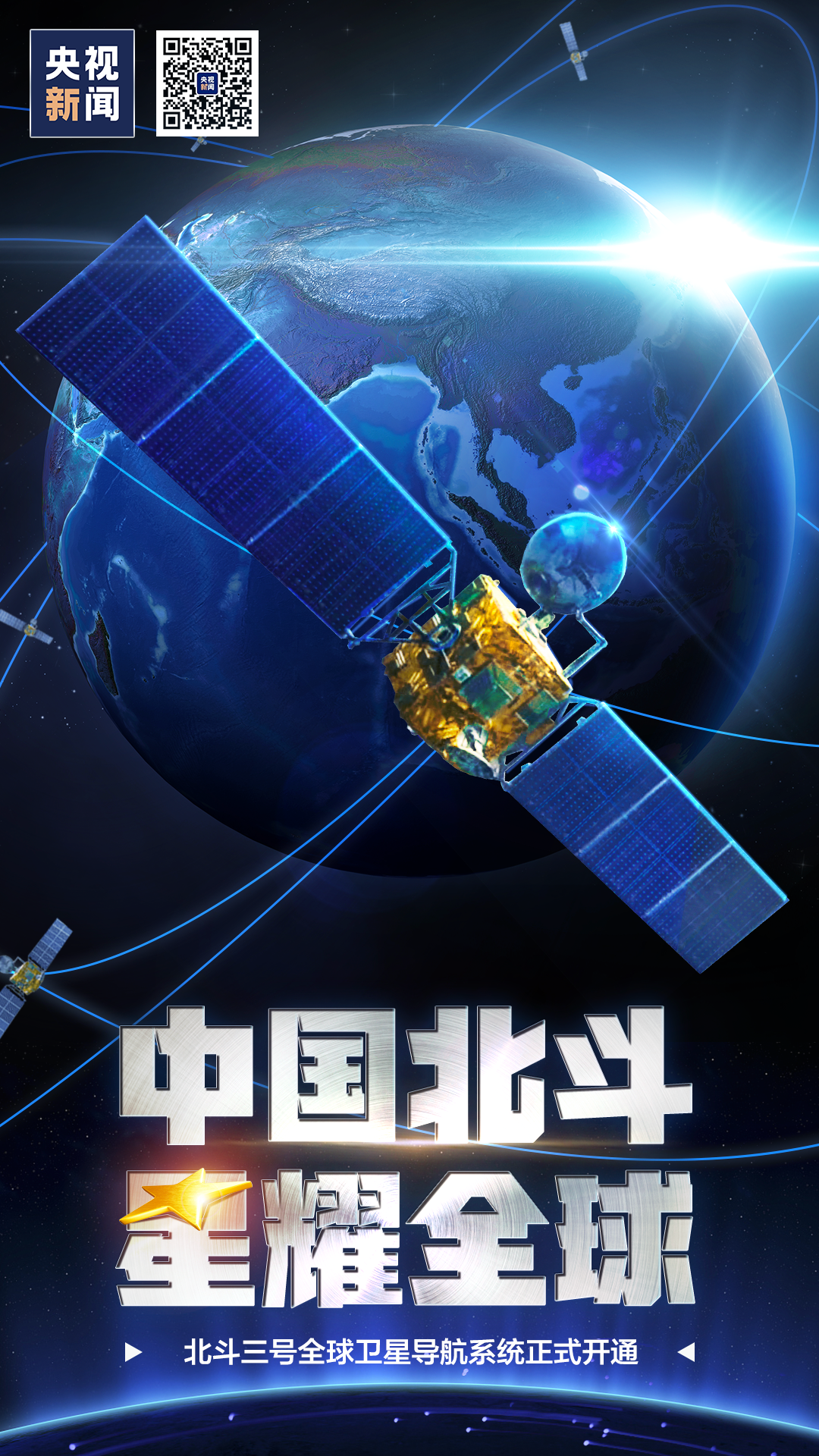 习近平宣布北斗三号全球卫星导航系统正式开通