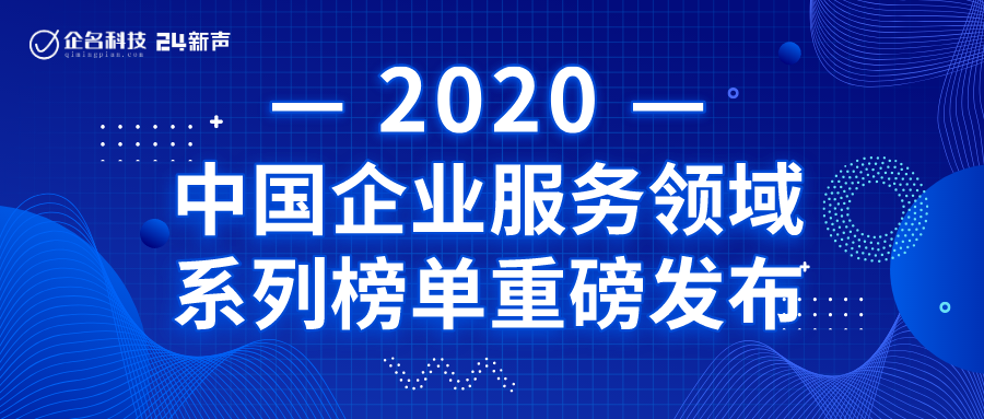 擎朗智能荣获2020年中国企业服务领域高成长企业TOP100
