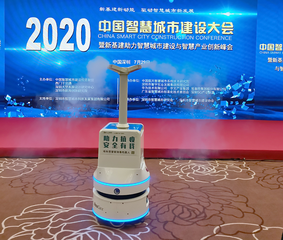 黑科技消毒机器人保障2020中国智慧城市建设大会顺利召开