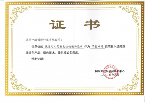 一清创新入选国家邮政业绿色产品、绿色技术、绿色模式名录库