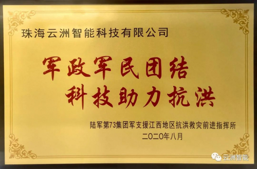 云洲智能无人船防汛抗洪应用获认可