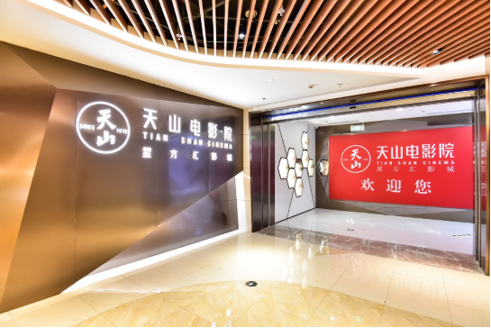 深兰科技四款AI产品助力天山电影院盛大开业