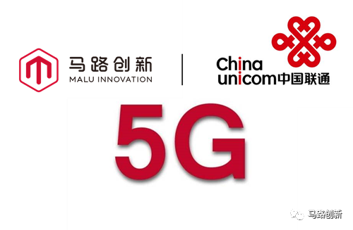 马路创新与中国联通就5G应用达成战略合作