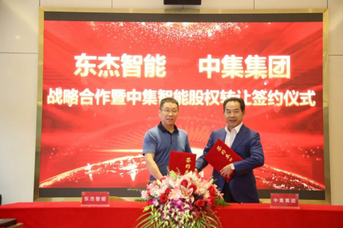 东杰智能&中集集团战略合作暨中集智能股权转让签约仪式成功举行