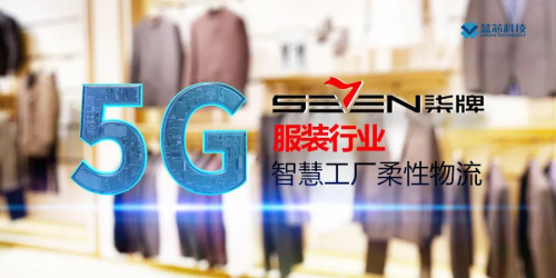 5G + AGV | 蓝芯科技机器人在柒牌落地
