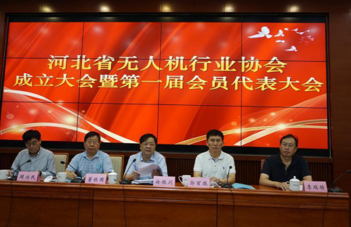 河北省无人机行业协会成立