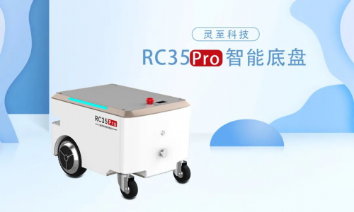 灵至新款机器人底盘亮相，亮点提前揭晓!