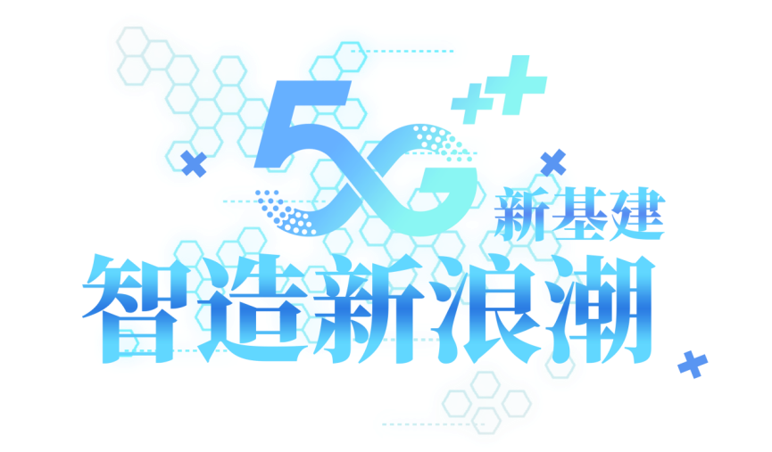 启航5G+工业互联网“新蓝海”，江苏智造工厂“晒账单”