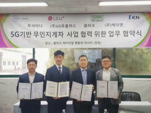 牧星智能与LG U+、CLARK、KN达成5G无人叉车业务战略合作