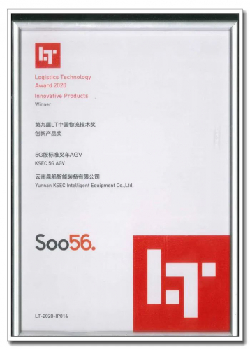 昆船智能：斩获2020LT中国物流技术奖——创新产品奖