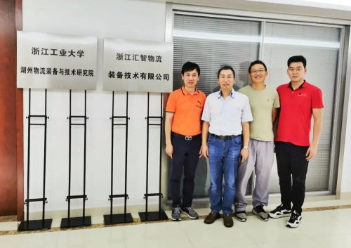 助力内外双循环国家战略，构建服务平台，对接智能制造——浙江工业大学湖州物流装备与技术研究院