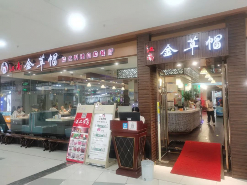 江南金草帽自助餐厅，机器人服务员开启全新“自助”