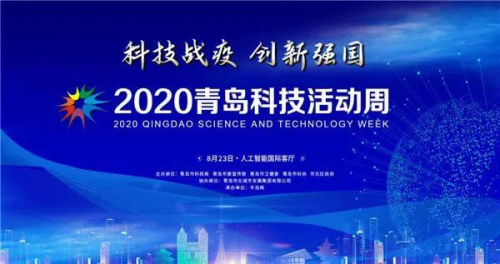 哈工智慧拍了拍“2020青岛科技活动周”，相约青岛人工智能国际客厅