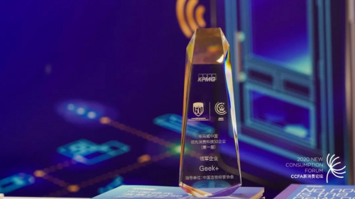 极智嘉荣登毕马威中国“领先消费科技50强”榜单