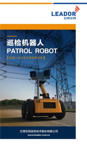 立得空间巡检机器人