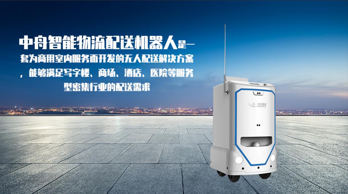 中舟智能:配送机器人