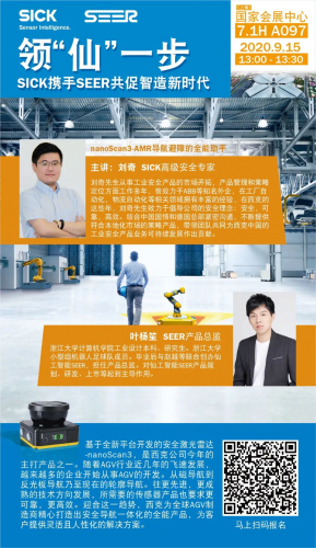 2020工博会 | 领 “仙” 一步_SICK 携手 SEER 共促智造新时代