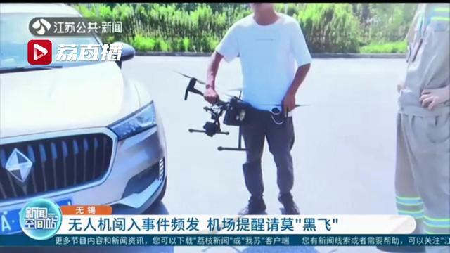 无人机闯入事件频发 机场提醒请莫“黑飞”