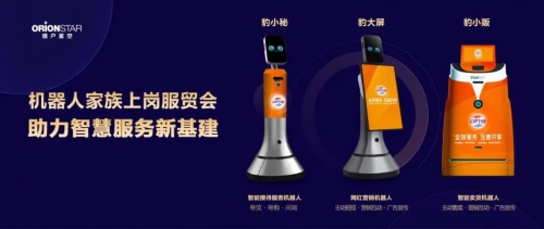 机器人家族上岗2020服贸会，猎户星空领跑智慧服务新基建赛道