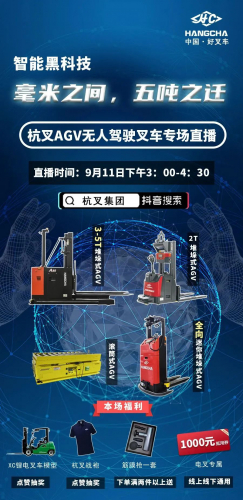 直播预告|精确到毫米可搬5吨货物的无人驾驶叉车你见过吗？（电叉抵用券继续发放）