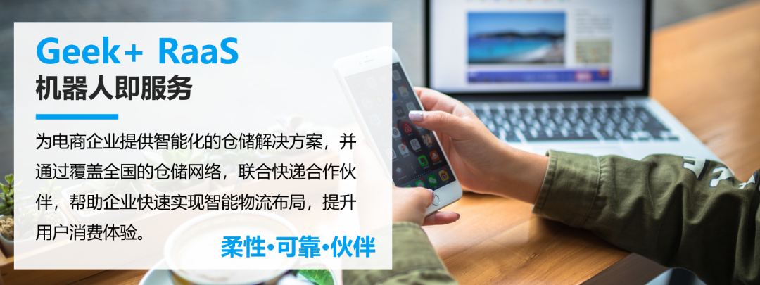 极智嘉RaaS模式助力电商物流高效触达多级市场