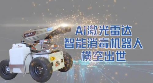 AI激光雷达防疫消毒机器人，科技抗“疫”中的武交院力量！