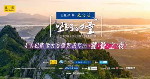 无人机影像大赛饕餮之夜举行 呈现科技与艺术结合下的视觉盛宴