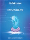 主机安全加固系统