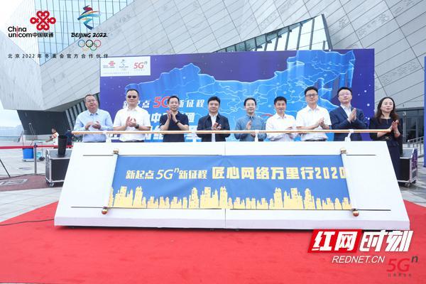 再掀5G热潮 中国联通“匠心网络万里行2020”长沙站启动