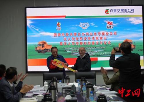 内蒙古一公司举行无人驾驶矿用卡车阶段性成果展示暨无人驾驶整机批量交付仪式