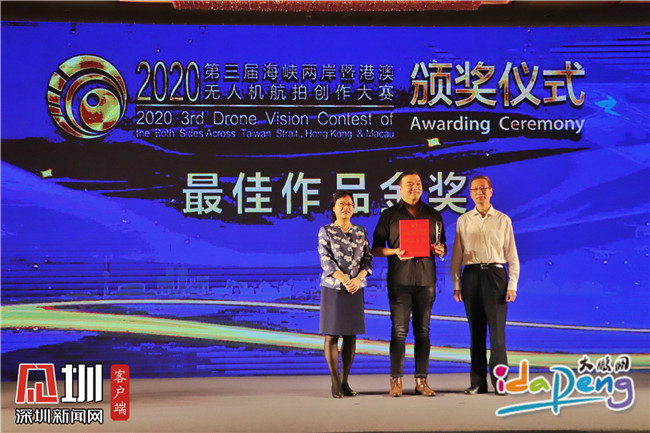 第三届海峡两岸暨港澳无人机航拍创作大赛颁奖在大鹏新区举行
