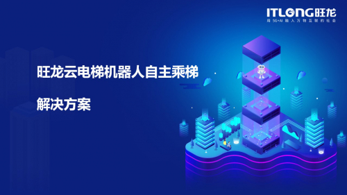 机器人自主乘梯解决方案