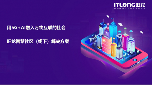 智慧社区线下解决方案