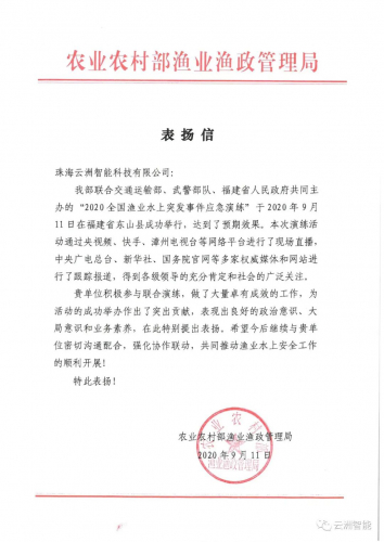 共同推动渔业水上安全 云洲智能获农业农村部来信表扬