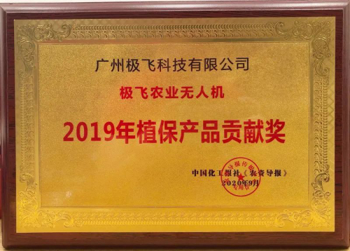 效果为先，极飞获评植保产品贡献奖
