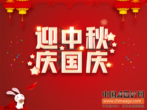 中国AGV网国庆、中秋祝词