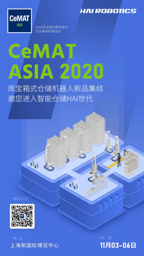 展会邀请 | 海柔创新将携全系列库宝机器人亮相CeMAT ASIA 2020！