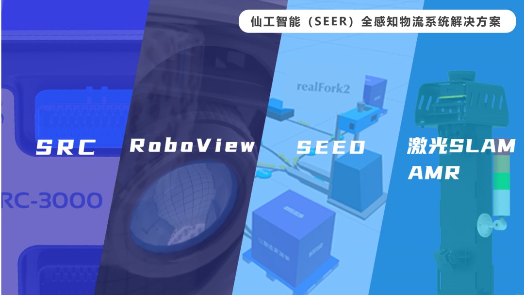 深度技术干货 | 仙工智能（SEER）全感知 AI 物流系统 RoboView 揭秘篇