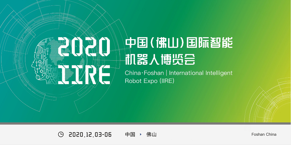  “中国（佛山）国际智能机器人博览会”将于12月举办