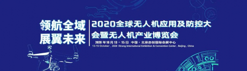 2020全球无人机应用及防控大会参会攻略